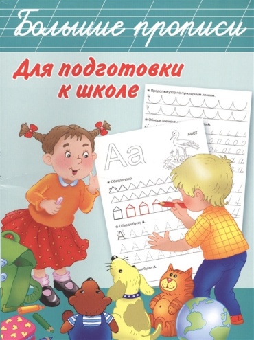 Кулешова О.: Большие прописи для подготовки к школе
