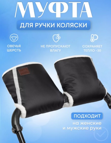 Муфта для рук для коляски черный