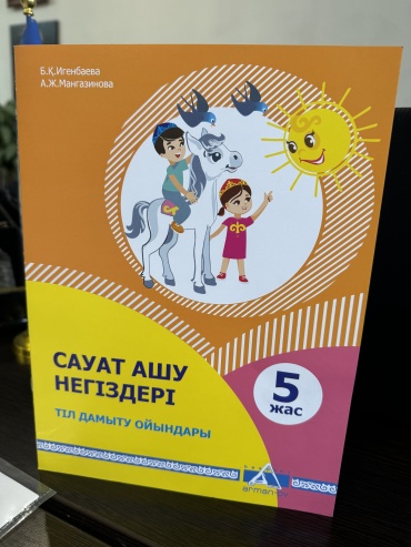 Методическое руководство для учителя Б. Игенбаева, А. Мангазинова: Сауат ашу негіздері. Тіл дамыту ойындары. 5 жас