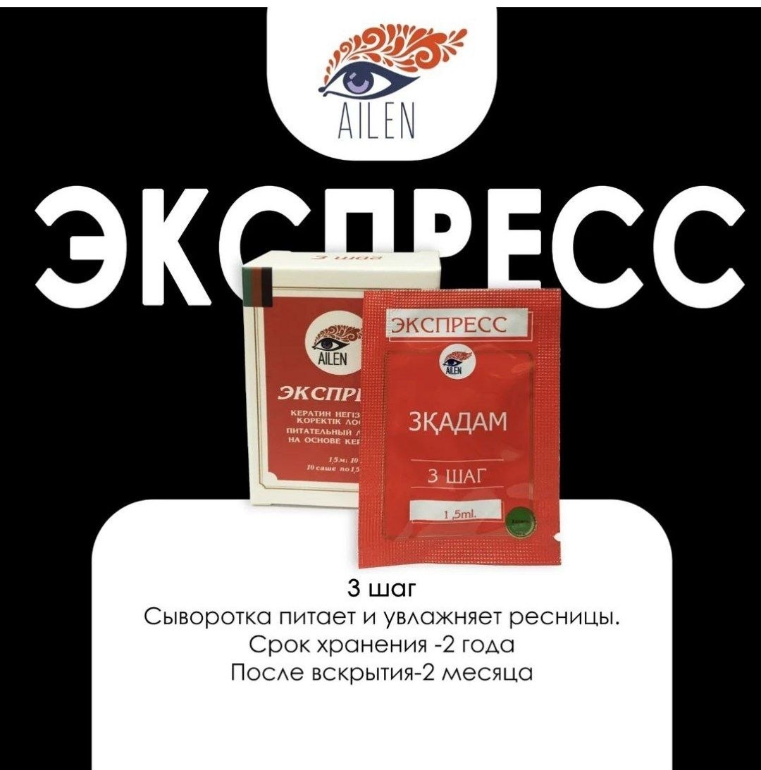 AILEN Экспресс состав для ламинирования ресниц шаг №3 1 мл