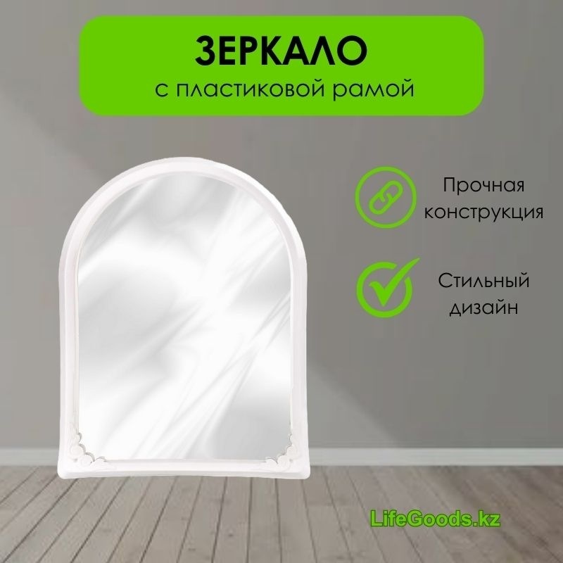 Зеркало настенное LifeGoods.kz 39x49.5 см