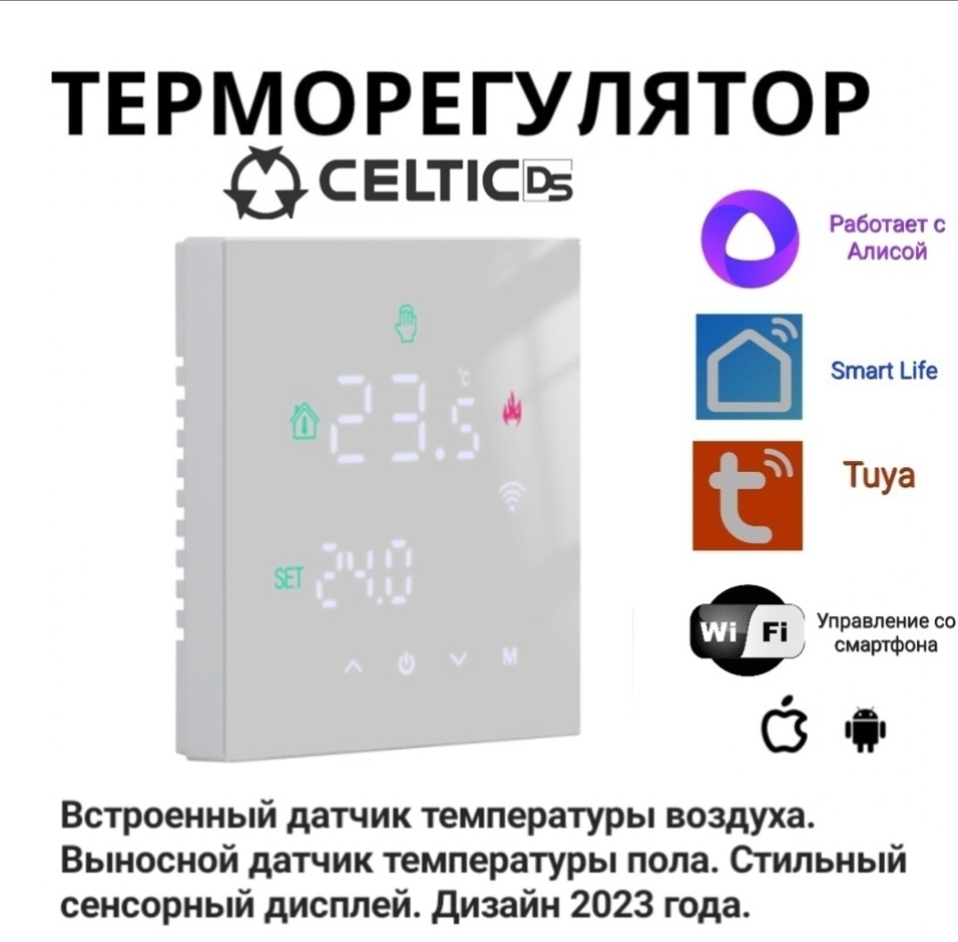 Умный терморегулятор Celtic DS M3hgb white wi fi, работает с Алисой
