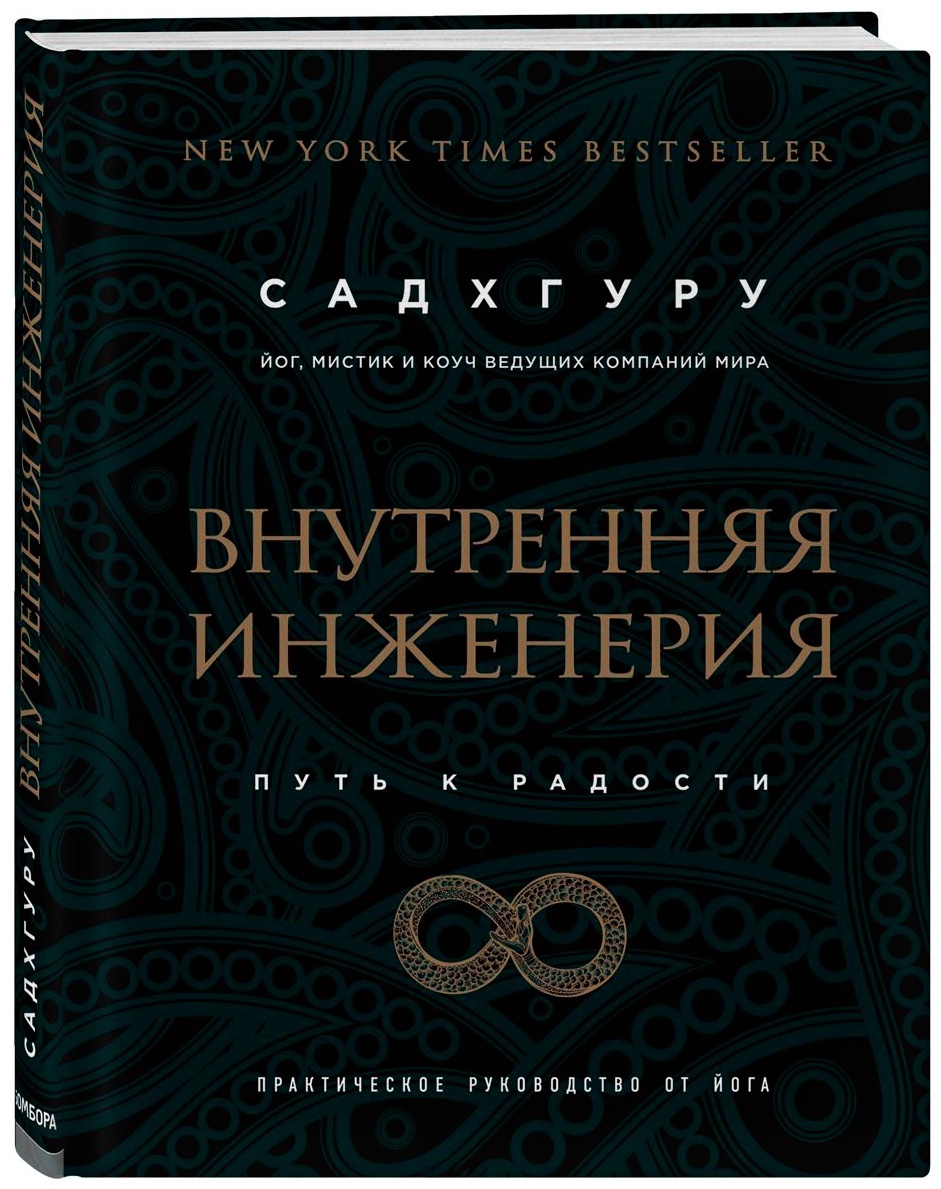 Купить Книга Садхгуру: Внутренняя инженерия. Путь к радости ...