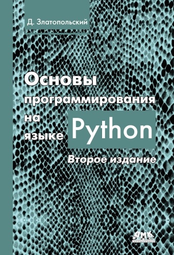 Златопольский Д.М,: Основы программирования на языке Python