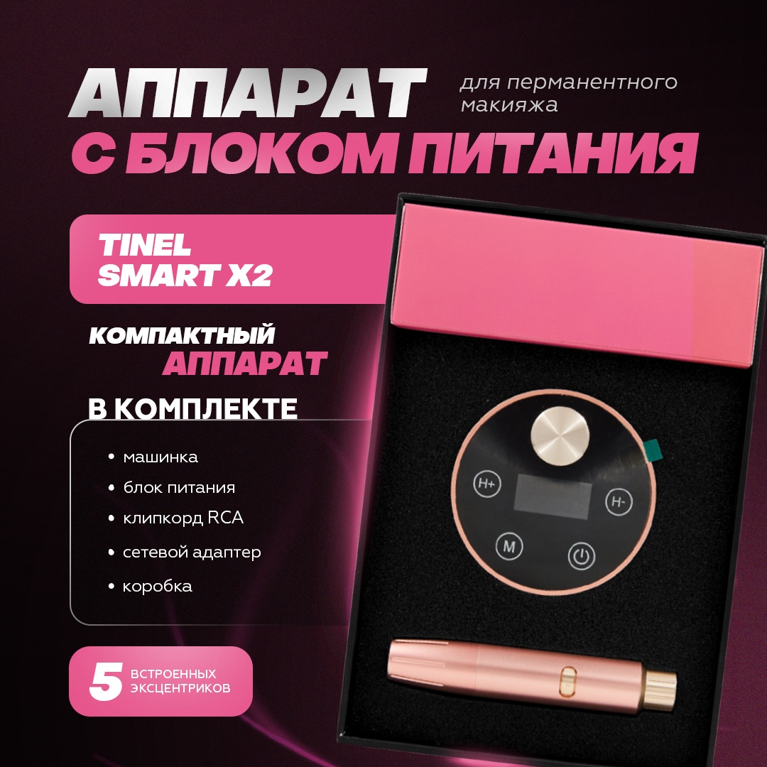 Тату-машинка TINEL Smart X2 роторная 11000