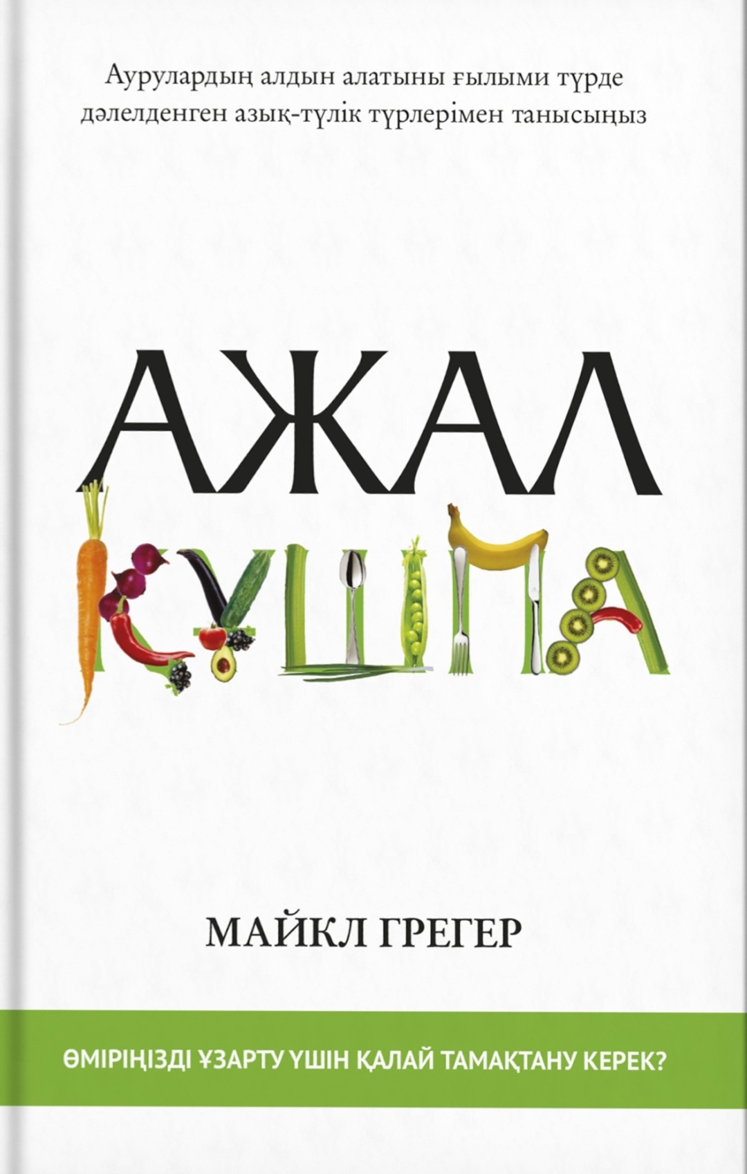 Купить Книга Грегер М.: Ажал құшпа в Алматы – Магазин на Kaspi.kz