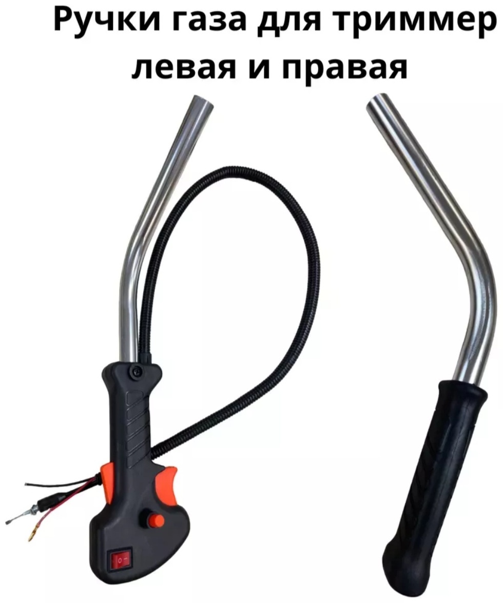 Ручка газа 833081868 1 шт, для триммеров