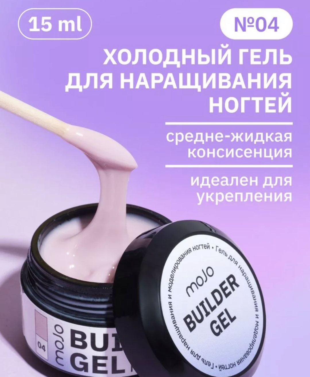 Mojo гель G004 Бежево-розовый камуфляж 15 мл