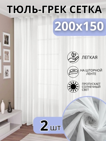 Тюль NESIB GROUP 200x150 см 2 шт, полиэстер, сетка, белый