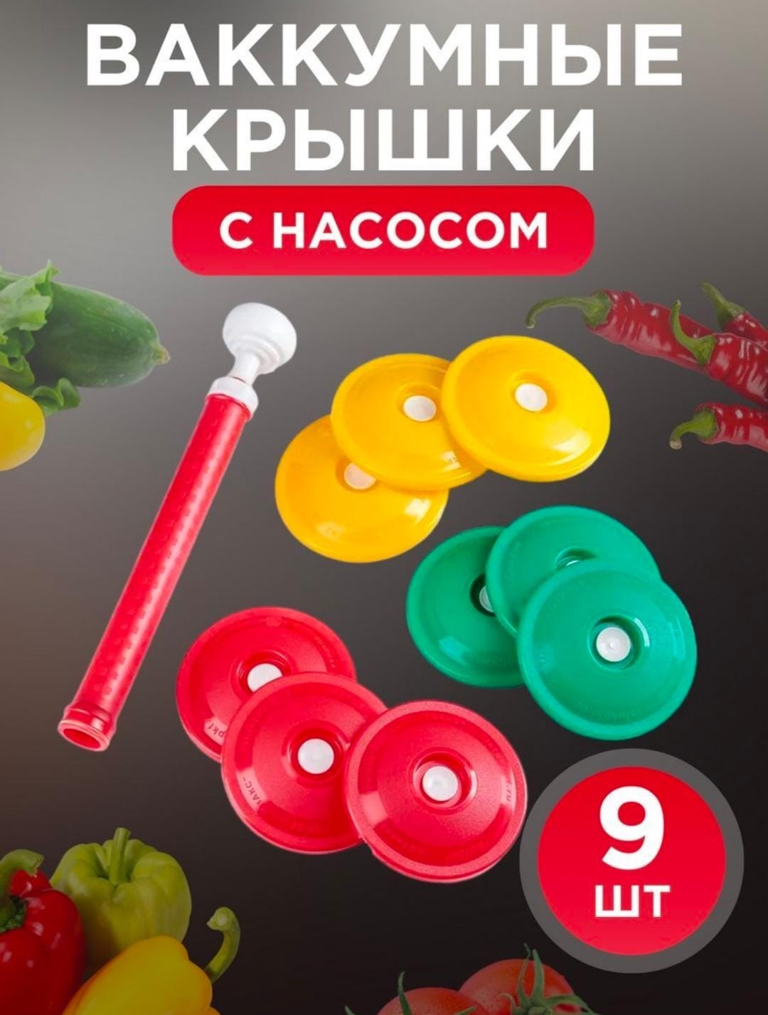 Купить Вакуумные крышки с насосом для банок, 9 шт, пластик в Алматы ...