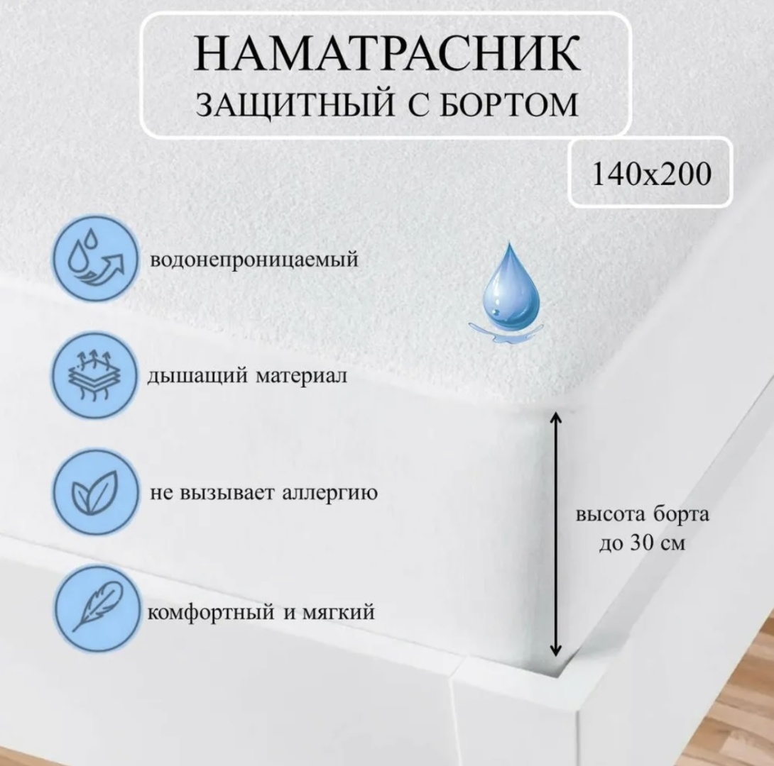 Наматрасник на резинке Hotel Аквастоп 140x200, мулетон