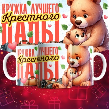 Кружка ИП Шадурин «лучшего крестного папы», 330 мл, керамика, 1 шт.