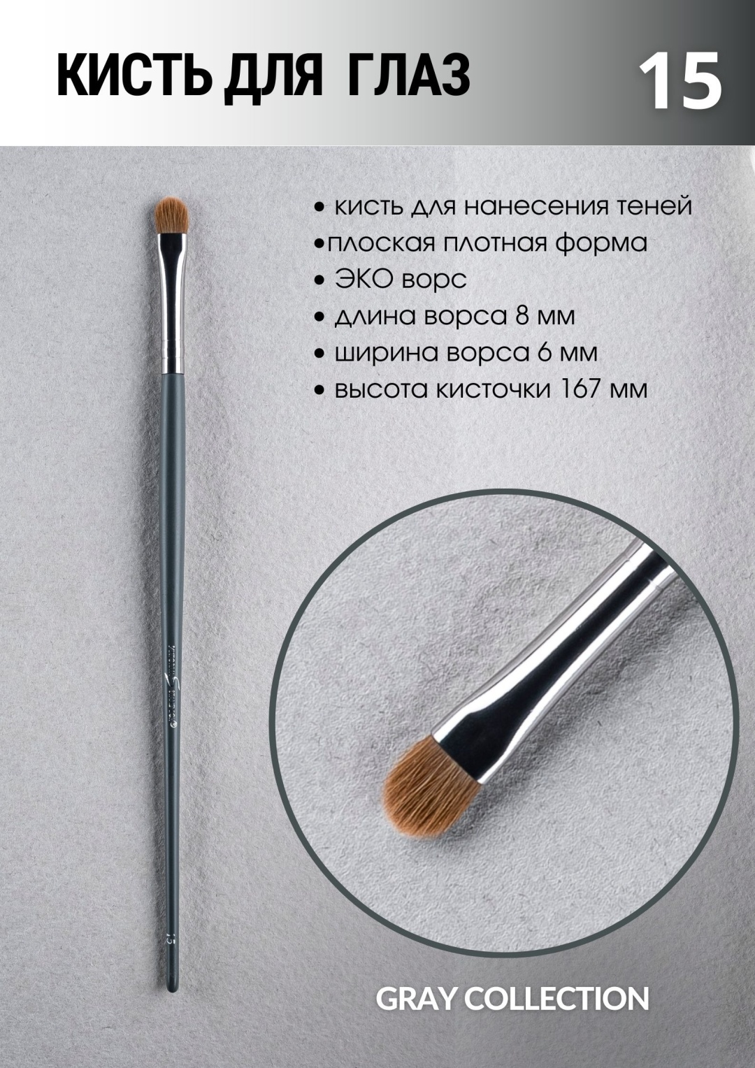 VIKTORIYA STANEVICH кисть для теней Grey collection №15