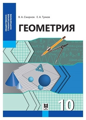 Учебник Смирнов В., Туяков Е.А: Геометрия. Учебник 10 кл ОГН