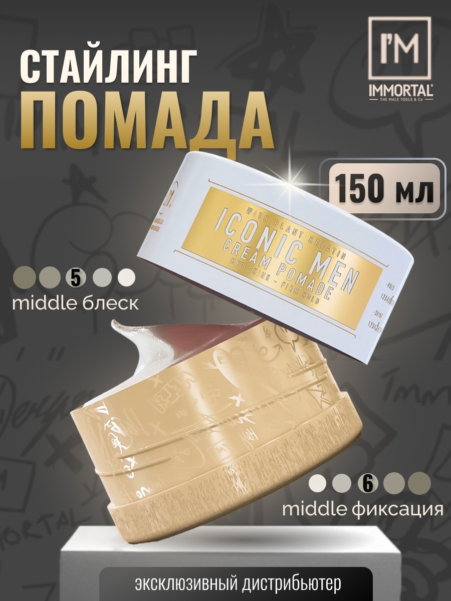 Immortal Infuse Iconic Men Cream Pomade помада ультралегкая фиксация 150 мл