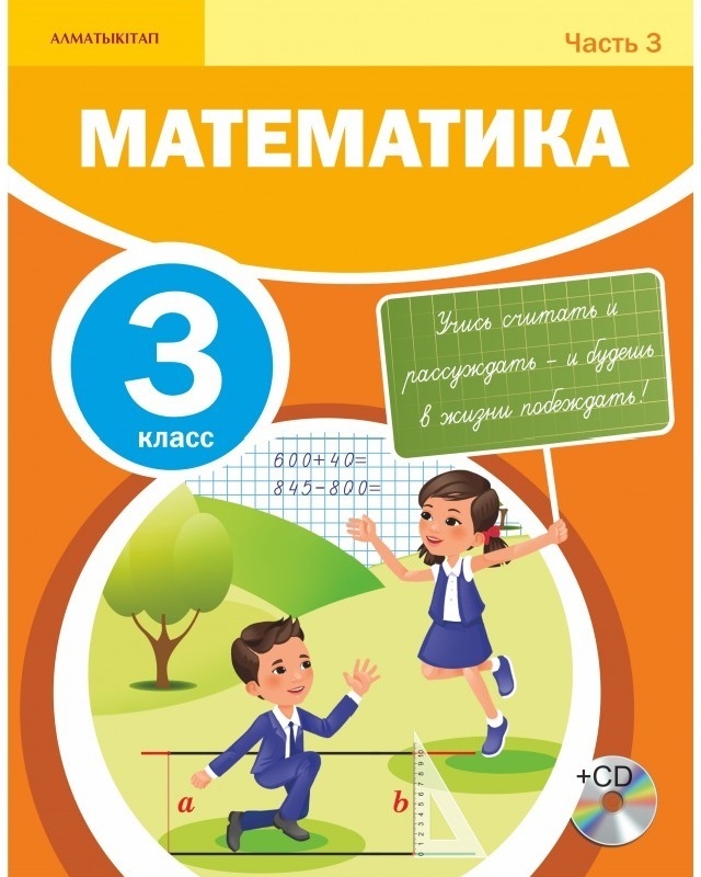 Математика 3 классник. Книга математика. Учебник математики 3 класс Казахстан. Учебники по математике начальные классы. Математика обложка книги.