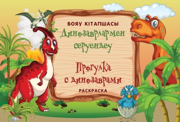 8&8 Динозаврлармен серуендеу/Прогулка с динозаврами 4870235564983