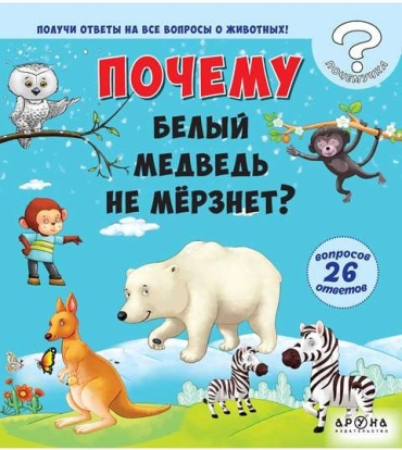 Почему белый медведь не мерзнет?