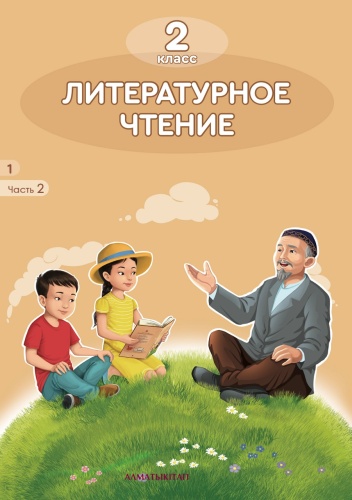 Аймагамбетова М., Богатырева Е., Бучина Р., Регель Н., Труханова Р.: Литературное чтение. 2 класс. 2 часть