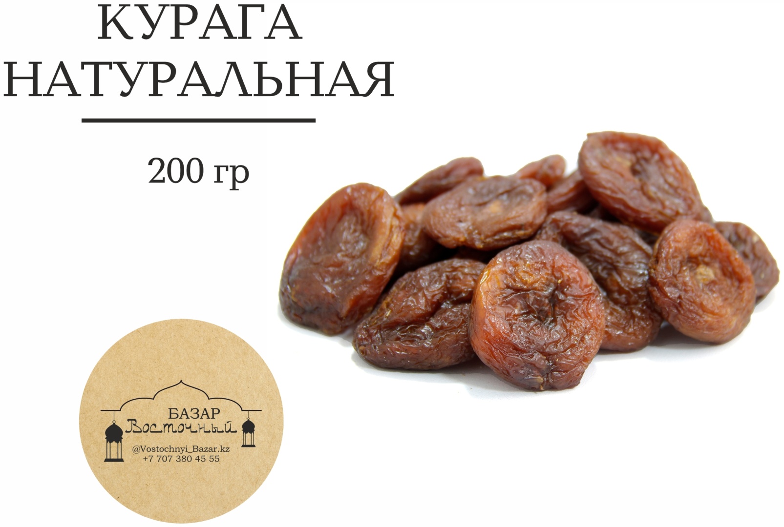 Восточный базар курага натуральная 200 г