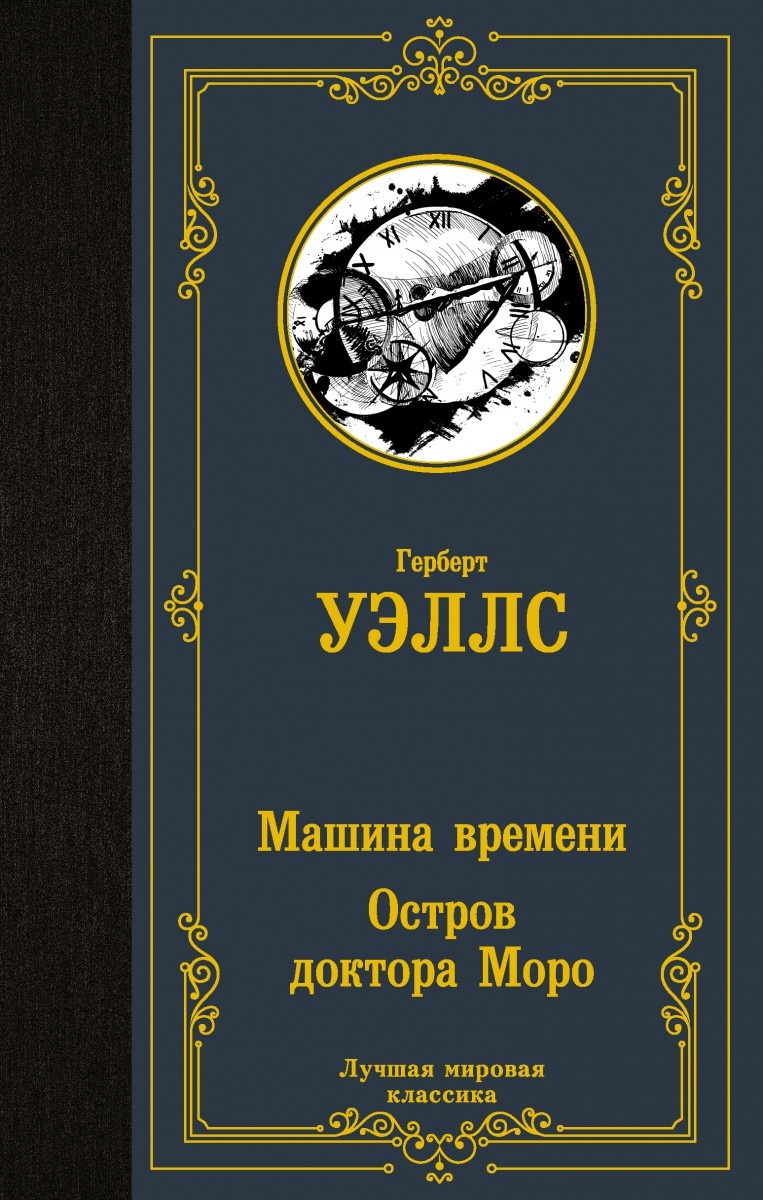 Купить Книга Уэллс Г.: Машина времени. Остров доктора Моро в Алматы –  Магазин на Kaspi.kz