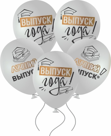 Набор воздушных шаров Забава Выпуск года 50 шт, белый