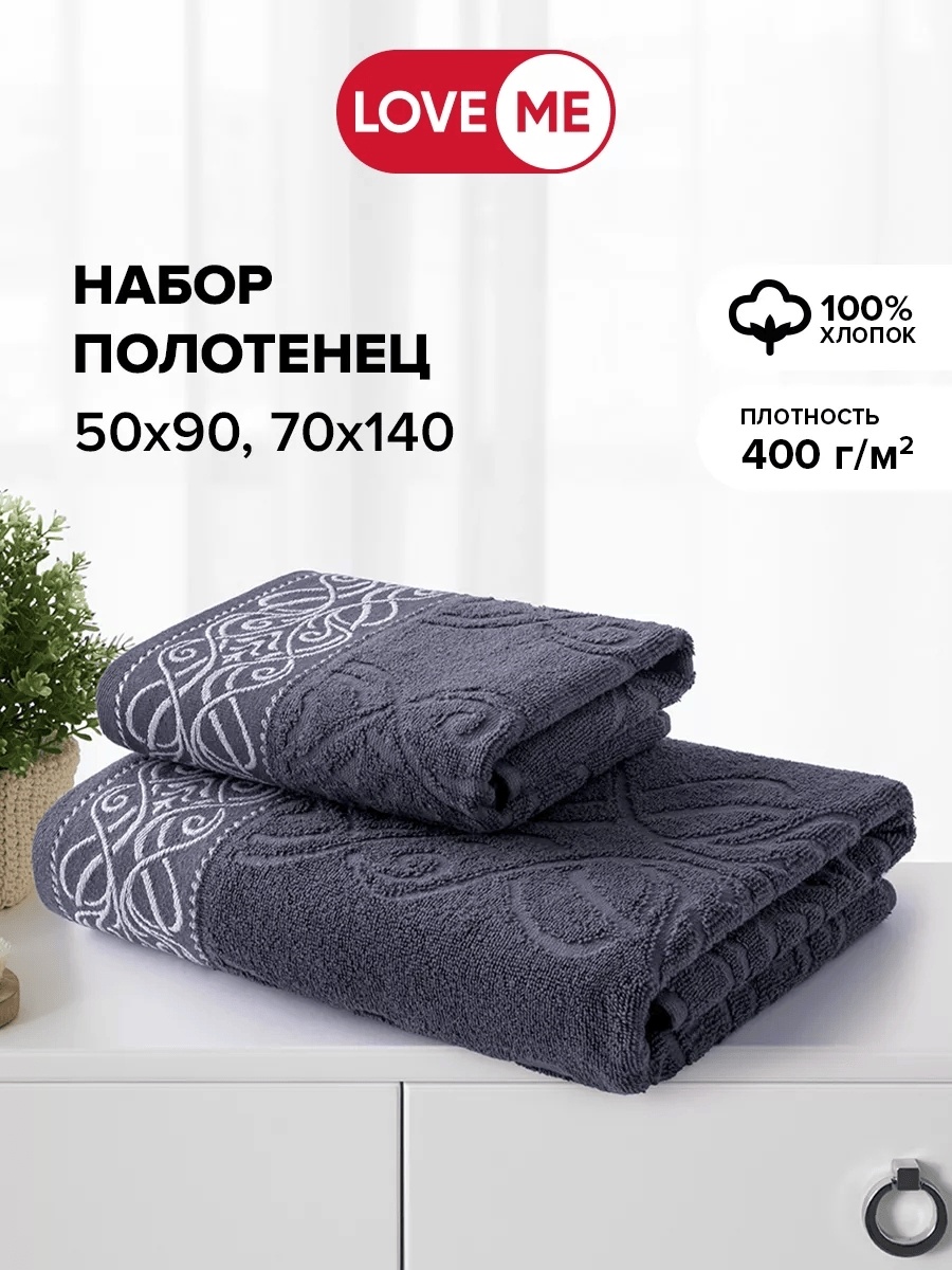 Набор полотенец LoveME 140x70 см, хлопок, 2 шт,
