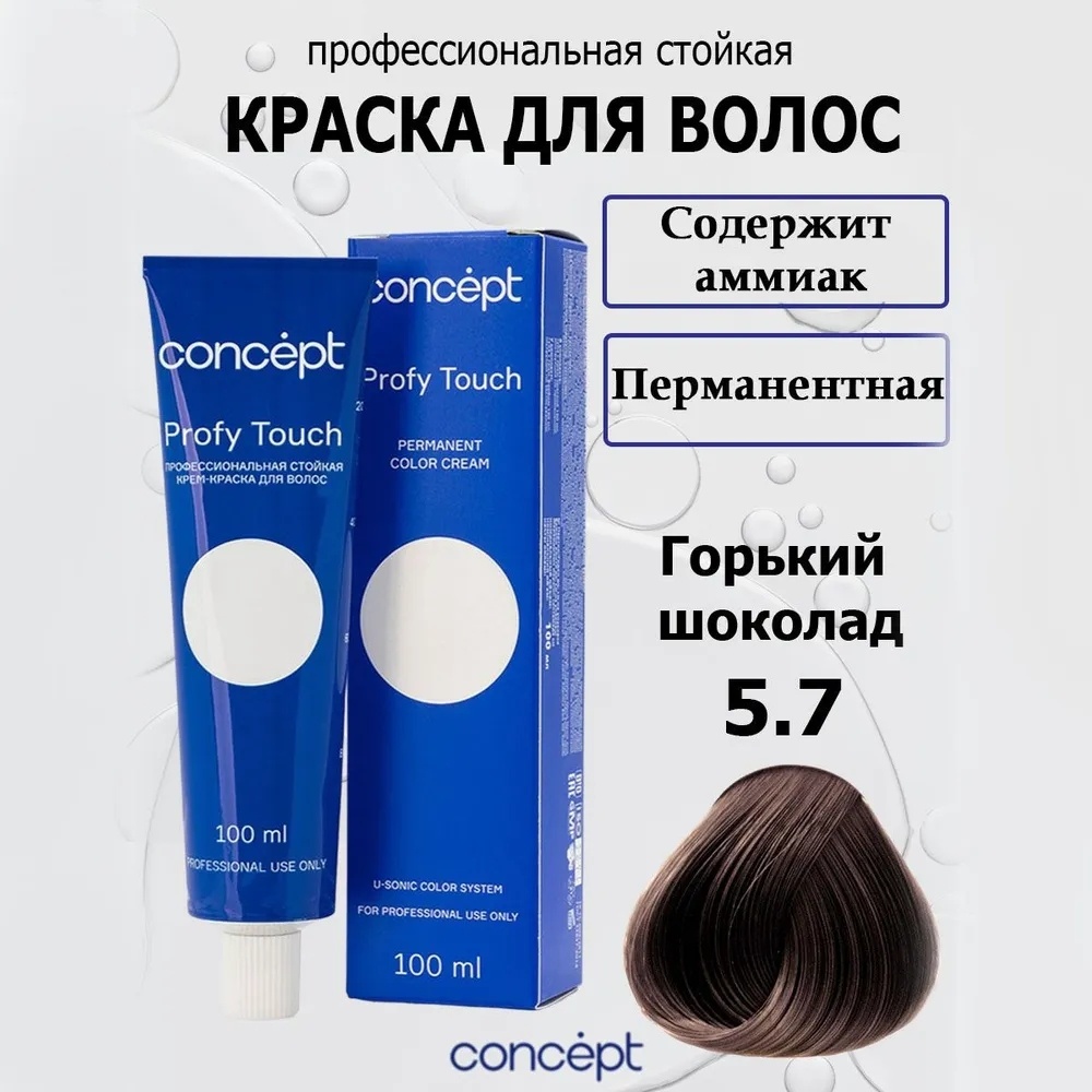 Concept Profy Touch 5.7 горький шоколад крем-краска 100 мл
