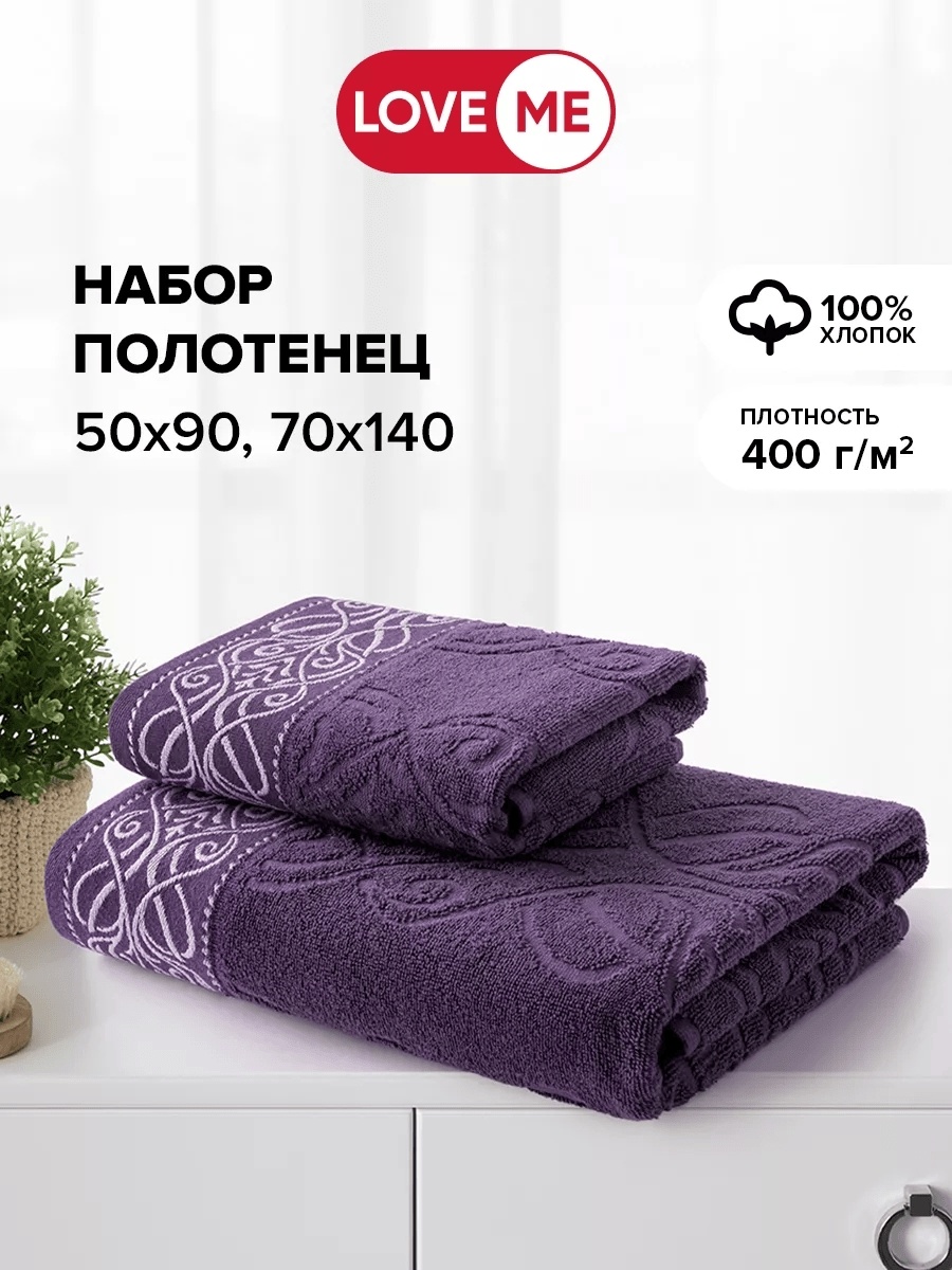 Набор полотенец LoveME 140x70 см, хлопок, 2 шт,