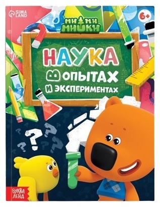Дубовая С.: Наука в опытах и экспериментах. Ми-ми-мишки