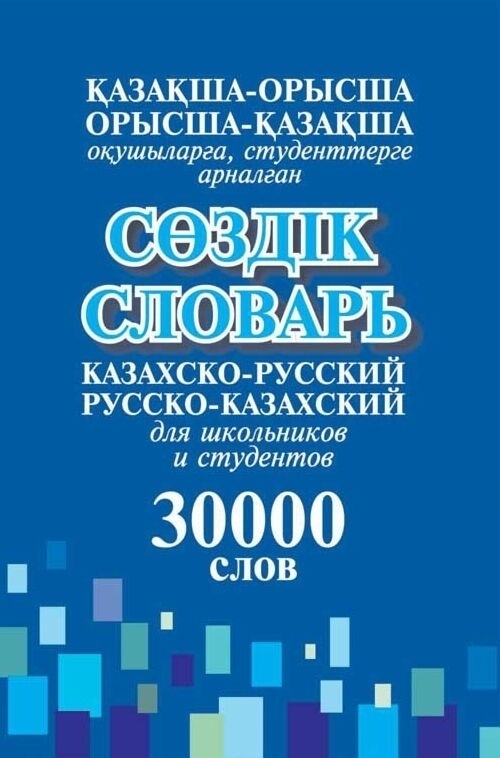 Книга Исмагулова, Ережепова, Абдижапбарова: Словарь казахско-русский, русско-казахский