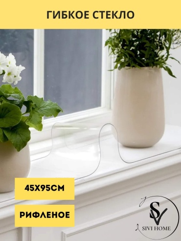 Гибкое стекло SIVI HOME рифленое RIF 95x45 см, ПВХ, 1 шт