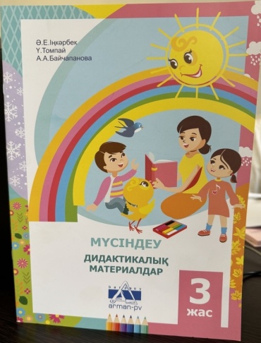 Дидактический материал Ә. Іңкәрбек, Ү. Томпай, А. Байчапанова 1030 тенг: Мүсіндеу. Дидактикалық материалдар. 3 жас