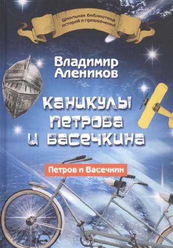 Алеников В.М.: Каникулы Петрова и Васечкина