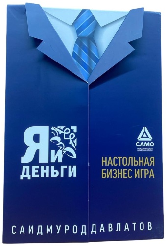 Настольная игра Давлатов С. Я и деньги