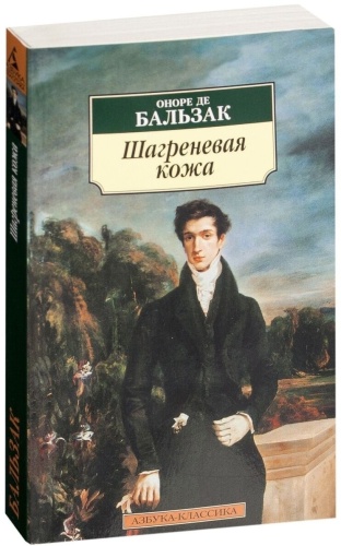 Бальзак О. де: Шагреневая кожа