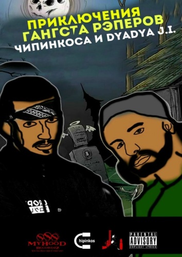 Отсутствует: отсутствует, Приключения гангста-рэперов Чипинкоса и Dyadya J.i.
