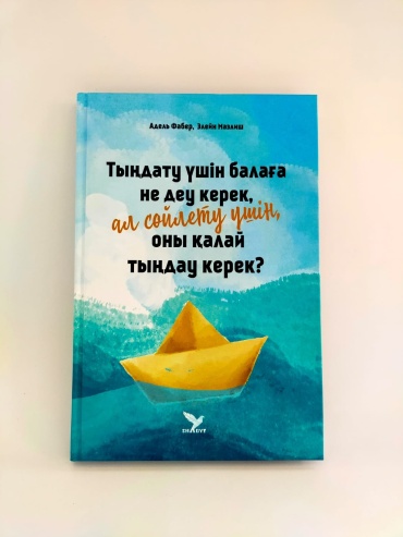 Тыңдату үшін балаға не деу керек, ал сөйлету үшін оны қалай тыңдату керек?