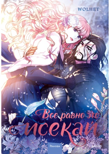 WOLHET: Все равно это исекай. Том 1