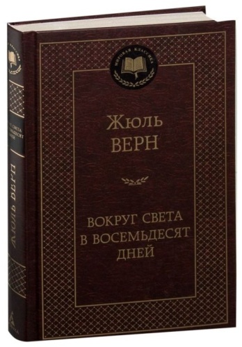 Верн Ж.: Вокруг света в восемьдесят дней