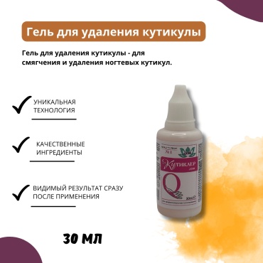 QURI кутиклер гель 30 мл