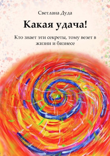 Светлана Дуда: Светлана Дуда, Какая удача!, Кто знает эти секреты, тому везет в жизни и бизнесе