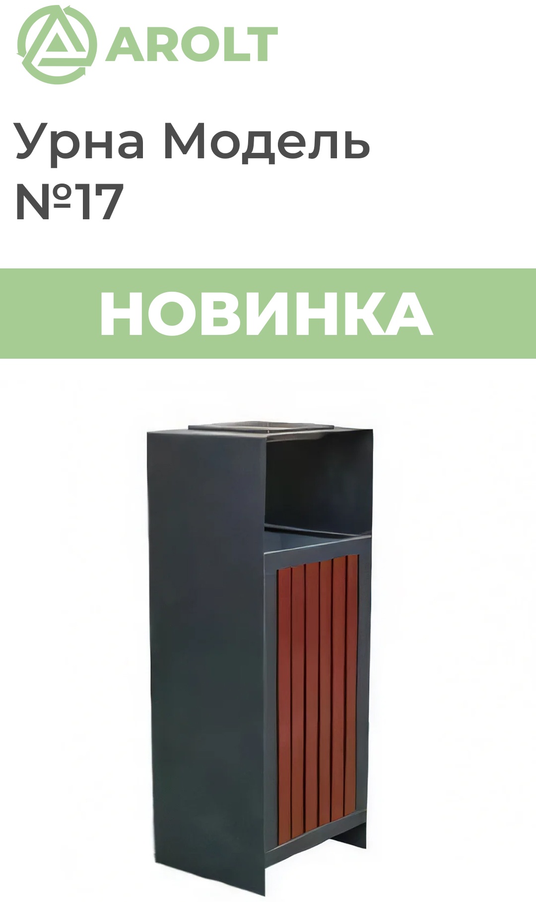 Урна AROLT без крышки 17 22 л