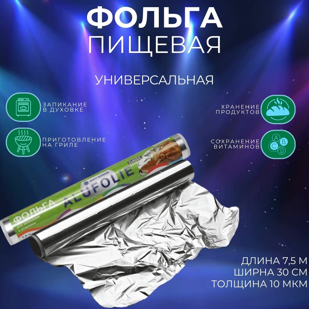 Фольга 303892527 для выпечки, для запекания, для хранения продуктов