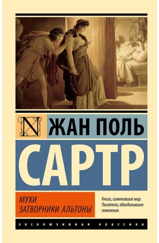 Сартр Ж.-П.: Мухи. Затворники Альтоны