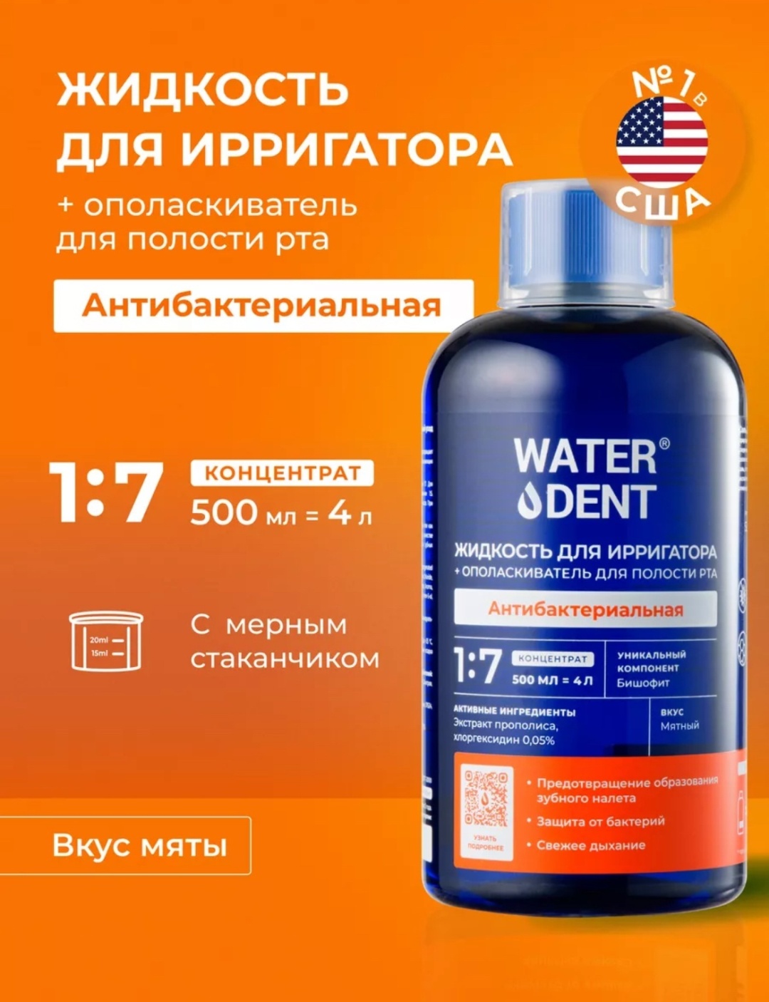 Waterdent Антибактериальная жидкость для ирригатора мятный 500 мл