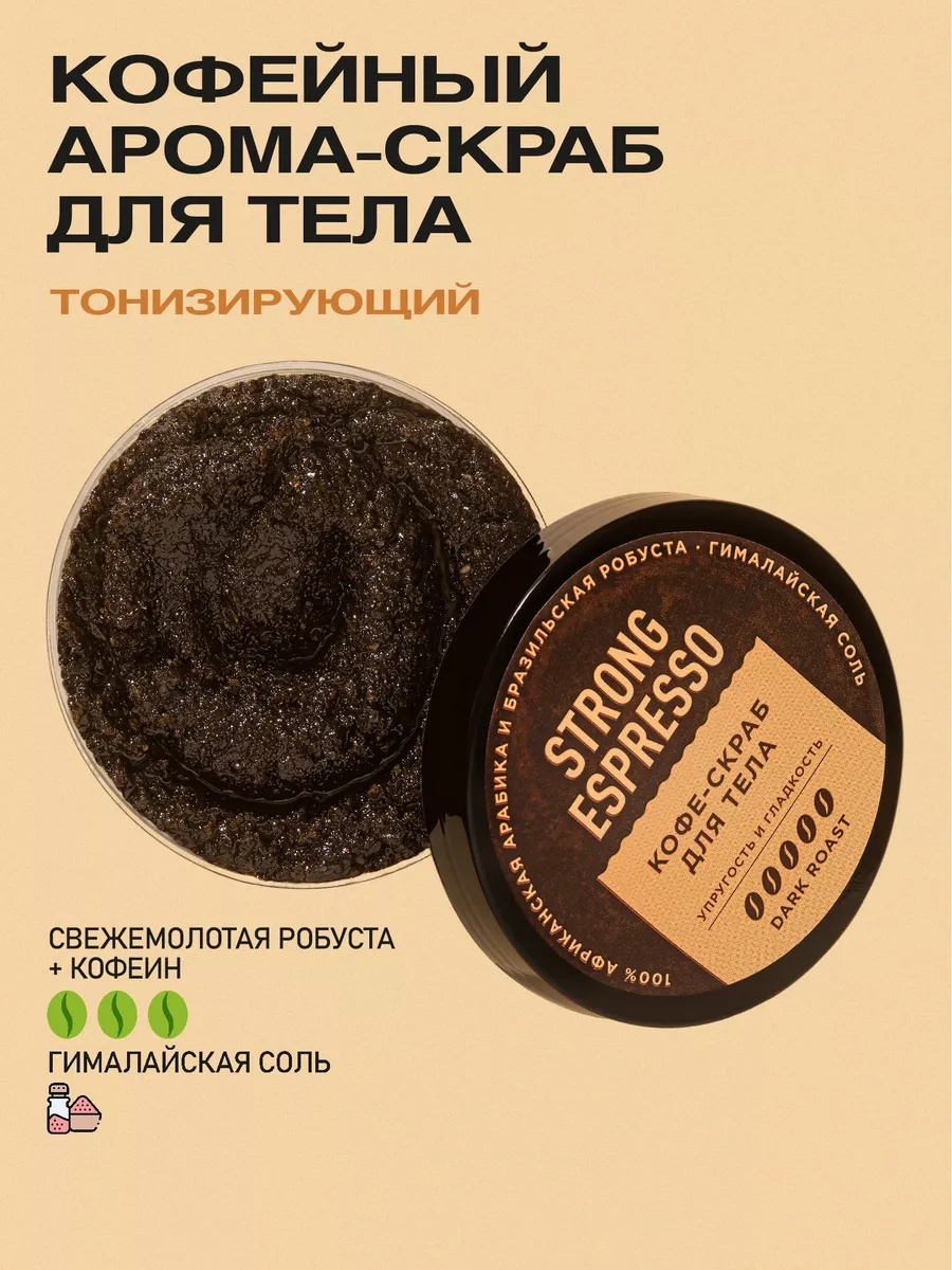 Only Bio скраб Strong Espresso для тела 230 мл