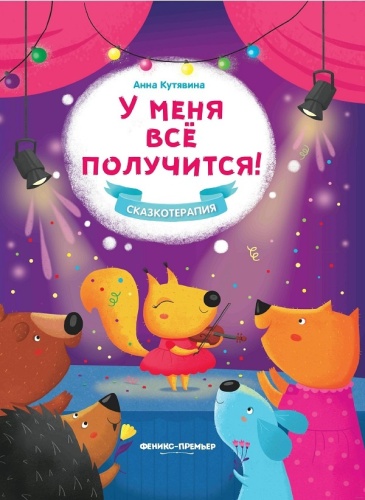 А. Кутявина: У меня все получится!