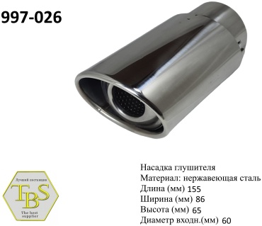 TBS насадка глушителя 997-026