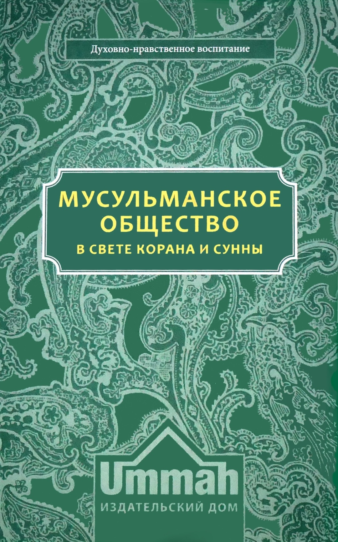 Купить Книга Мусульманское общество в свете корана и сунны в Алматы –  Магазин на Kaspi.kz